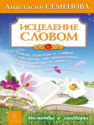 cover image of Исцеление словом